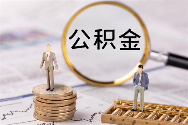 邵阳公积金怎么快速取出来（快速拿公积金）