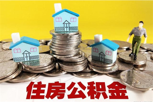 邵阳离职公积金里的钱可以取来吗（邵阳离职后住房公积金怎么全部取出来）