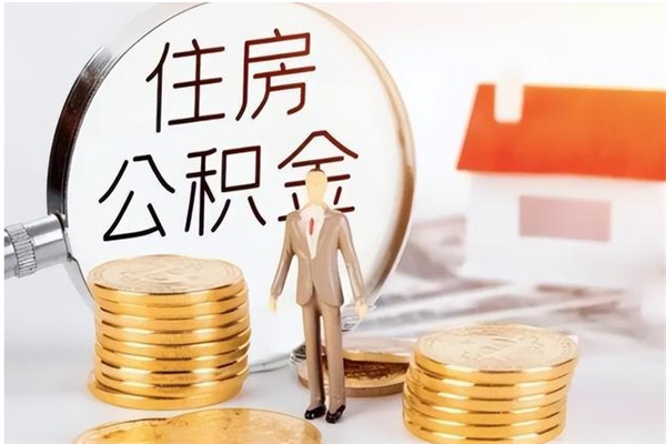 邵阳离职公积金没取会怎么样（离职公积金不取有影响吗）