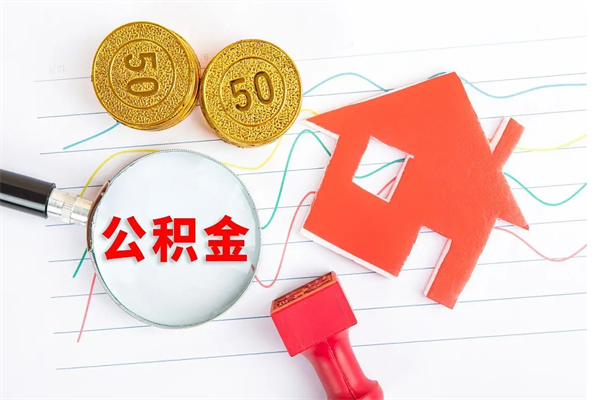 邵阳住房公积金封存怎么提（公积金封存后提取流程）