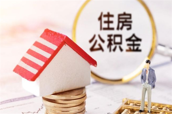 邵阳急用钱公积金怎么取出来（急用钱怎么取住房公积金）