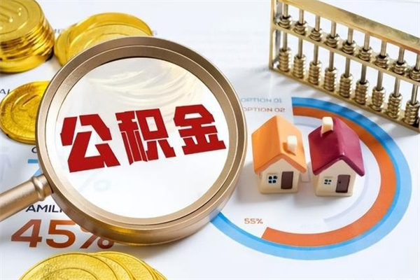 邵阳的住房公积金怎么取（这么取住房公积金）