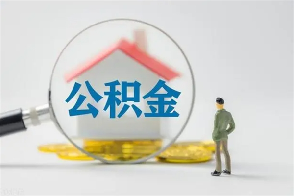 邵阳离职提住房公积金（离职 住房公积金提取）