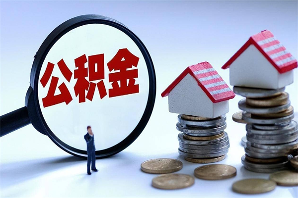 邵阳住房公积金怎么取（取住房公积金步骤）