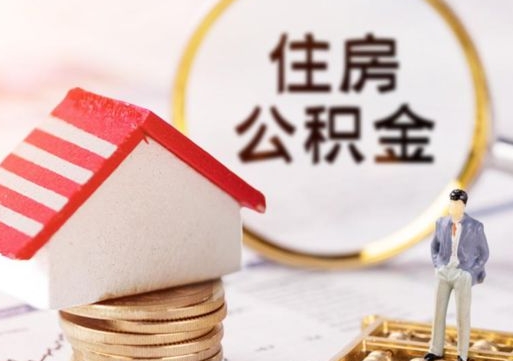 邵阳代取个人住房公积金（一般代取公积金手续费多少）