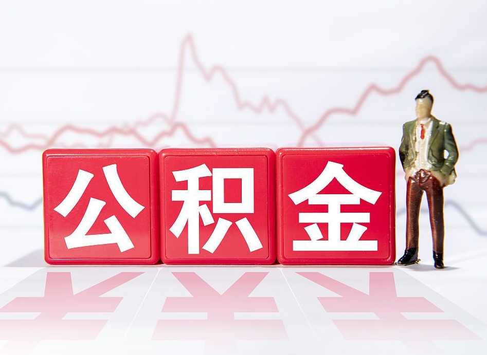 邵阳公积金代提在哪儿（公积金代办提取）