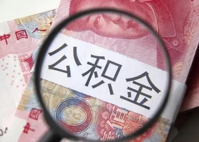 邵阳离职公积金提出（离职公积金提取）