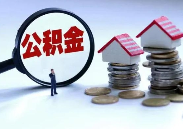 邵阳公积金封存了怎么帮提（住房公积金封存了怎么提现）