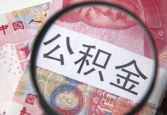 邵阳离开取出公积金（住房公积金离开本市提取）