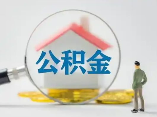 邵阳个人公积金如何取出（2021年个人如何取出公积金）