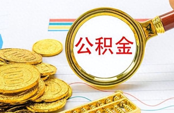 邵阳辞职了公积金取（辞职了公积金提取）