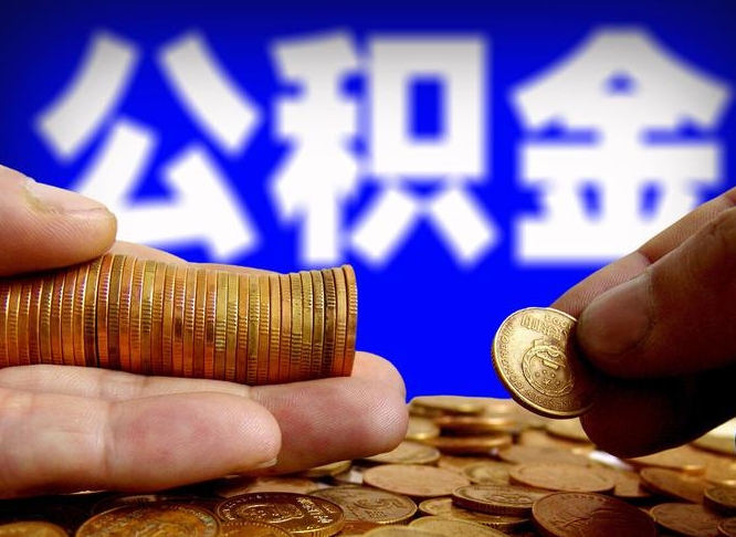 邵阳公积金不提出来（公积金不提出来好还是提出来好）